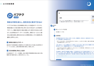 自治体業務に特化した対話型AIサービスです。情報収集から行政文書の作成、問い合わせ対応まで、AIが業務をサポート。職員の負担を大幅に軽減する『パブテクAI行政』