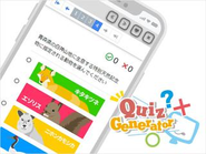 クイズ作成ツール QuizGenerator。商用無料で誰でも簡単にオリジナルのクイズ・問題が作成できます。