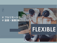 副業・兼業大歓迎！あなたのスキルを活かして、柔軟に働ける環境です。