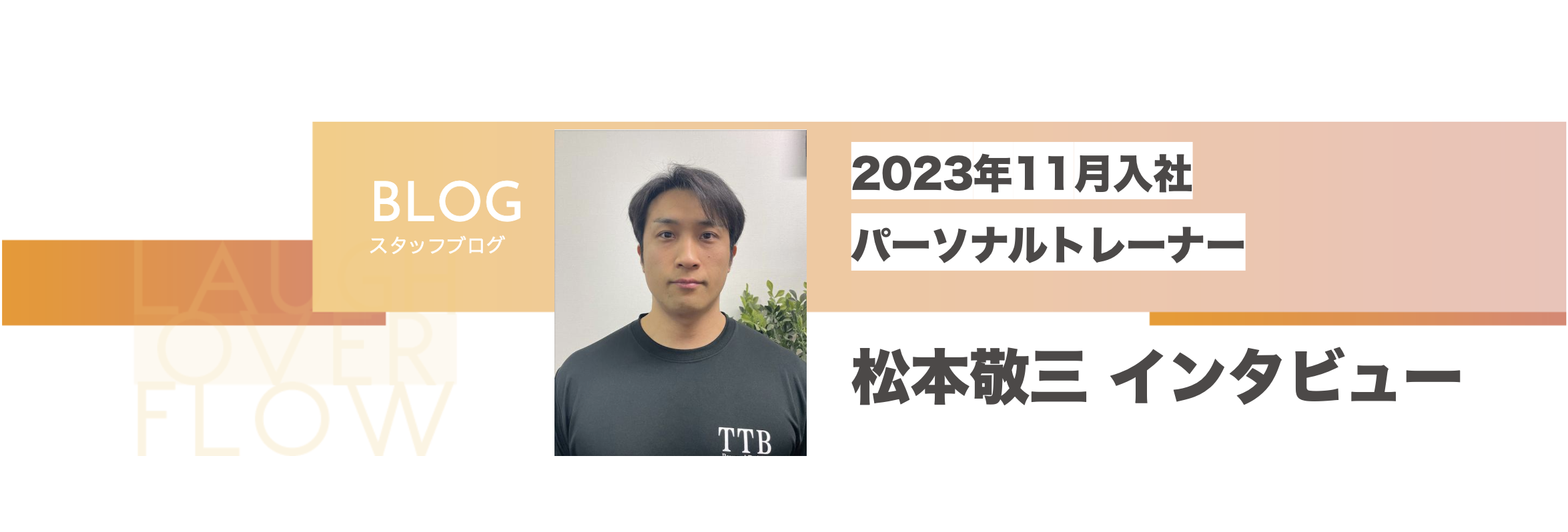 【社員インタビュー Vol.1】松本敬三トレーナーインタビュー