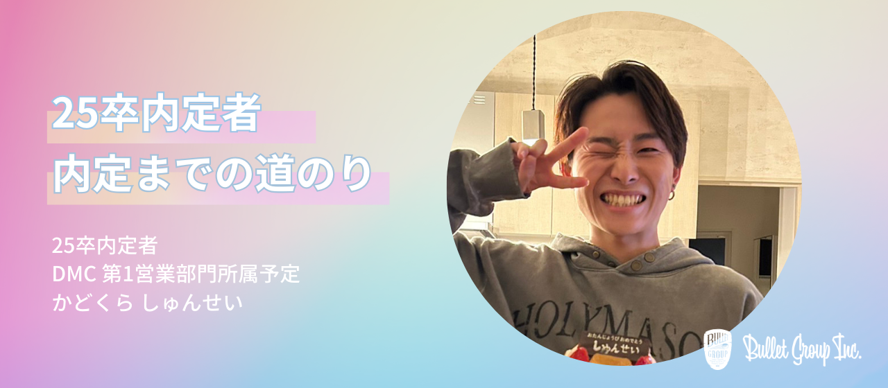 【25卒内定者 入社までの道のり⑥】なりたい自分を叶えるために