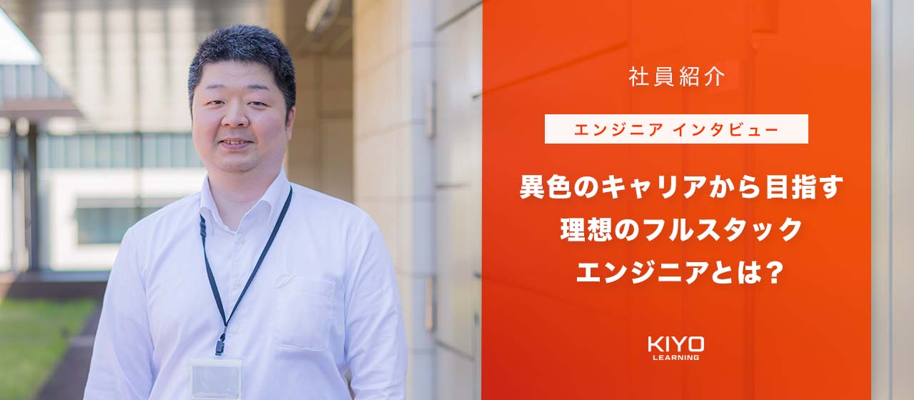 【エンジニアインタビュー】異色のキャリアから目指す理想のフルスタックエンジニアとは？