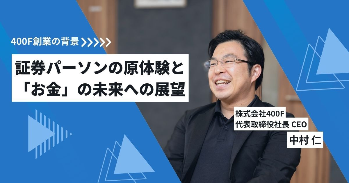 CEOが語る、400F創業の背景にある証券パーソンの原体験と「お金」の未来への展望