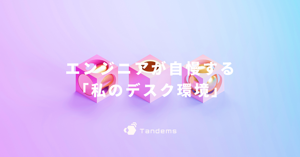 エンジニアが自慢する「私のデスク環境」