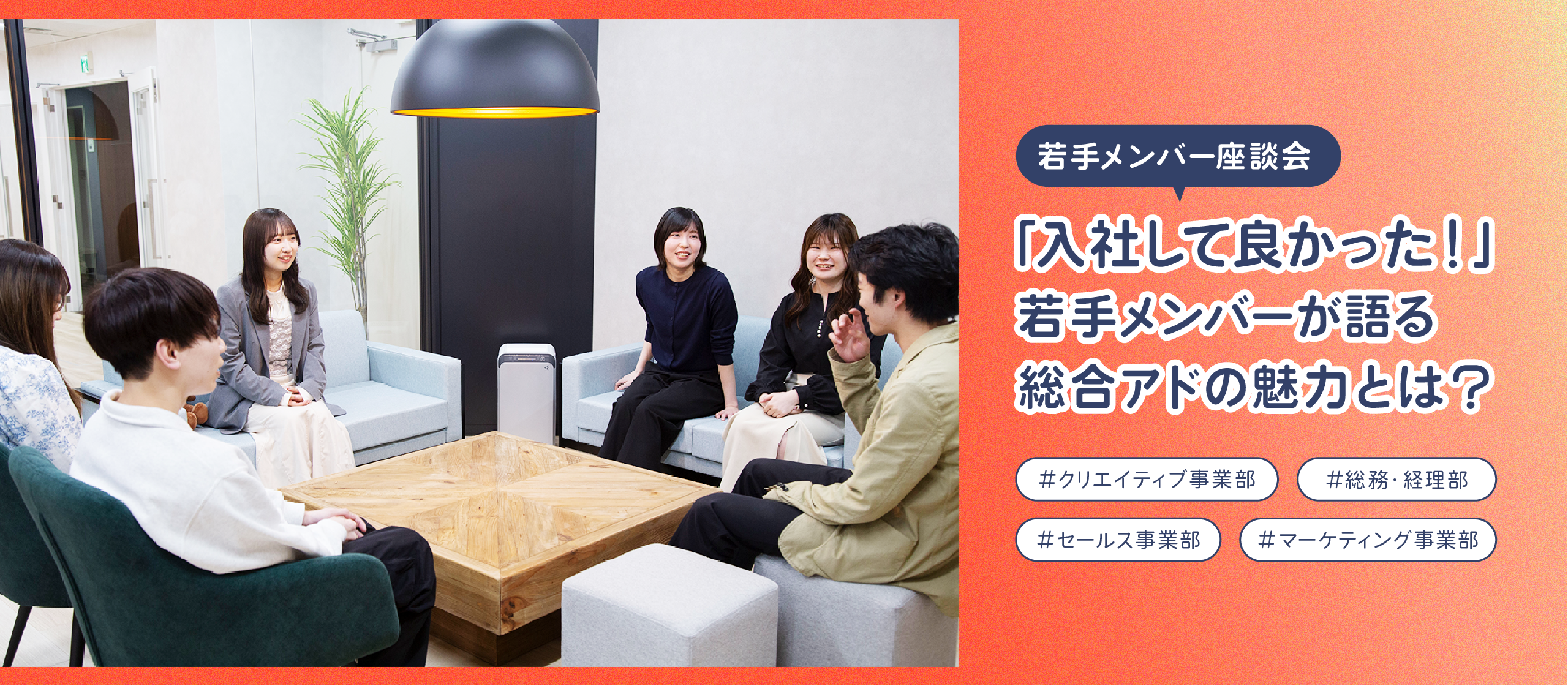 【若手メンバー座談会】総合アドに入社して良かったことは？「働きやすさ」の理由を聞いてみた！