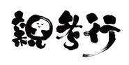 経営理念「親考行」