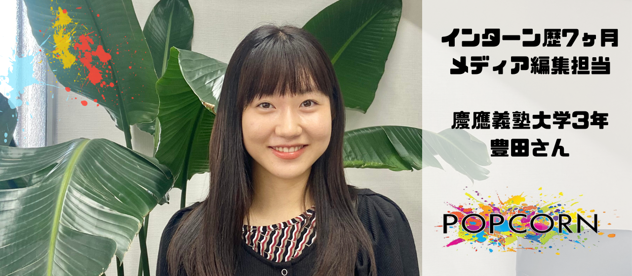 【インターンインタビュー#4】メディア編集を担当している豊田さんにお話を聞きました！