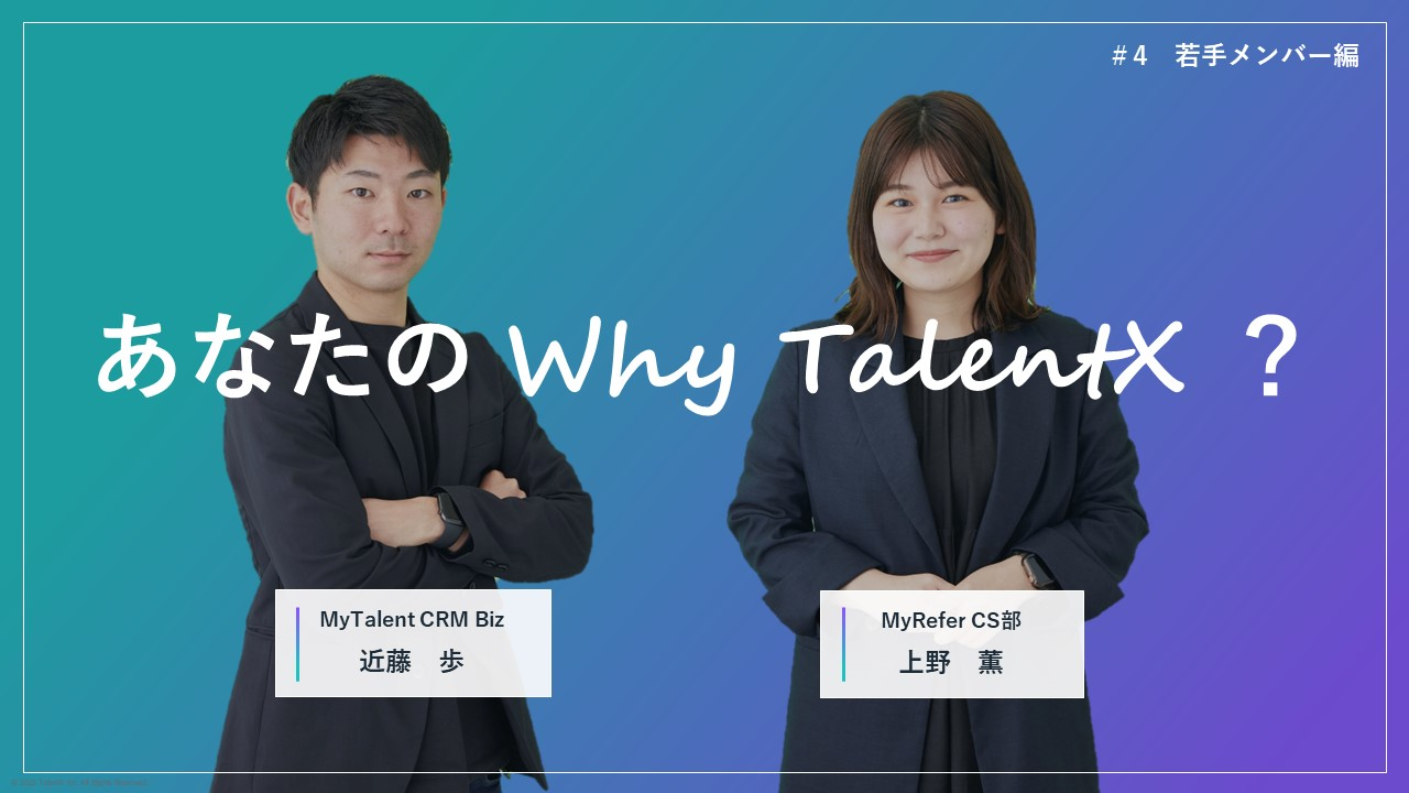 あなたのWhy TalentX？#4 【若手メンバー編】