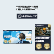 足許の主力事業の半導体業界特化の転職エージェント