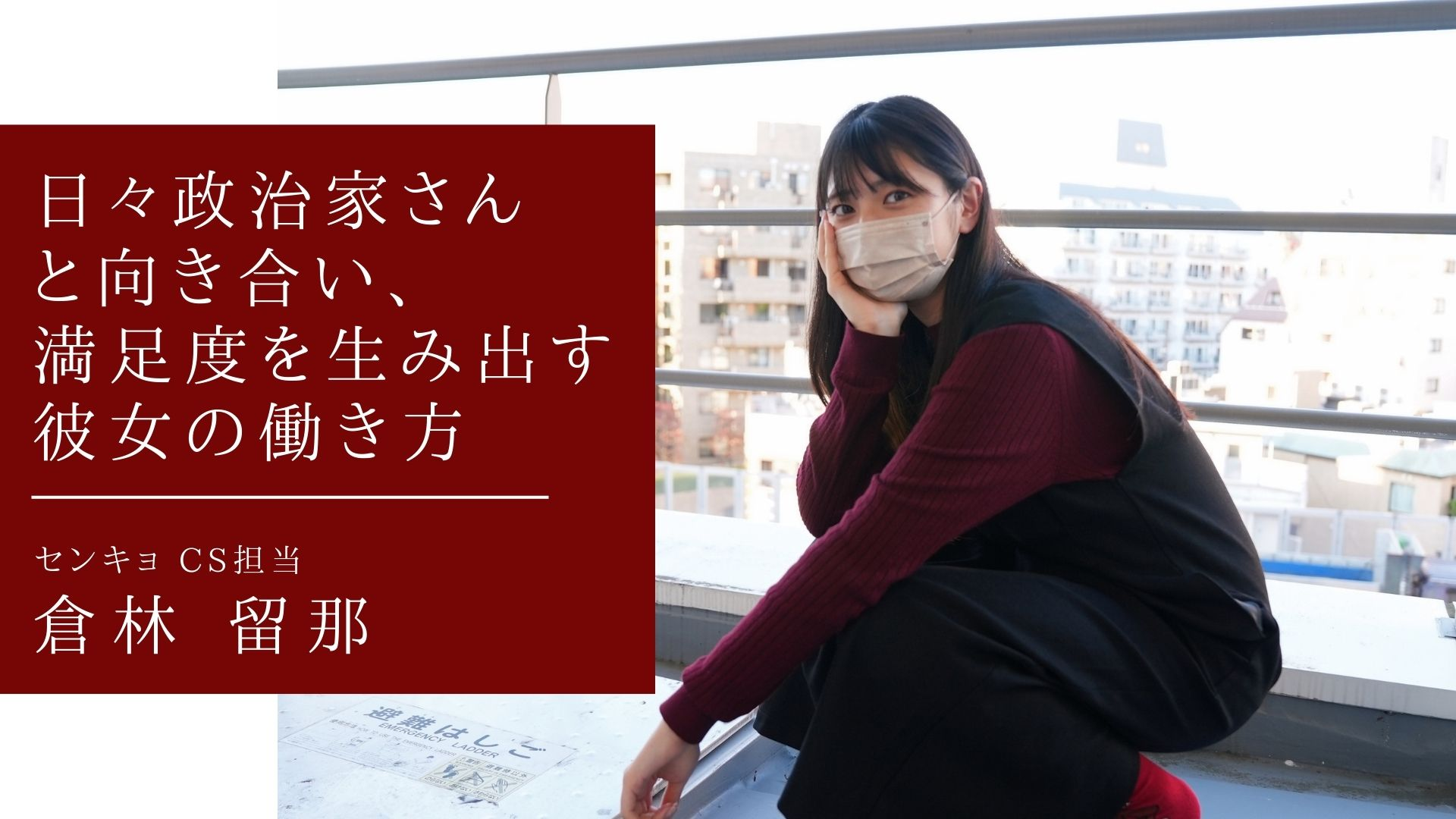 【未経験からセンキョへ】日々政治家さんと向き合い、満足度を生み出す彼女の働き方