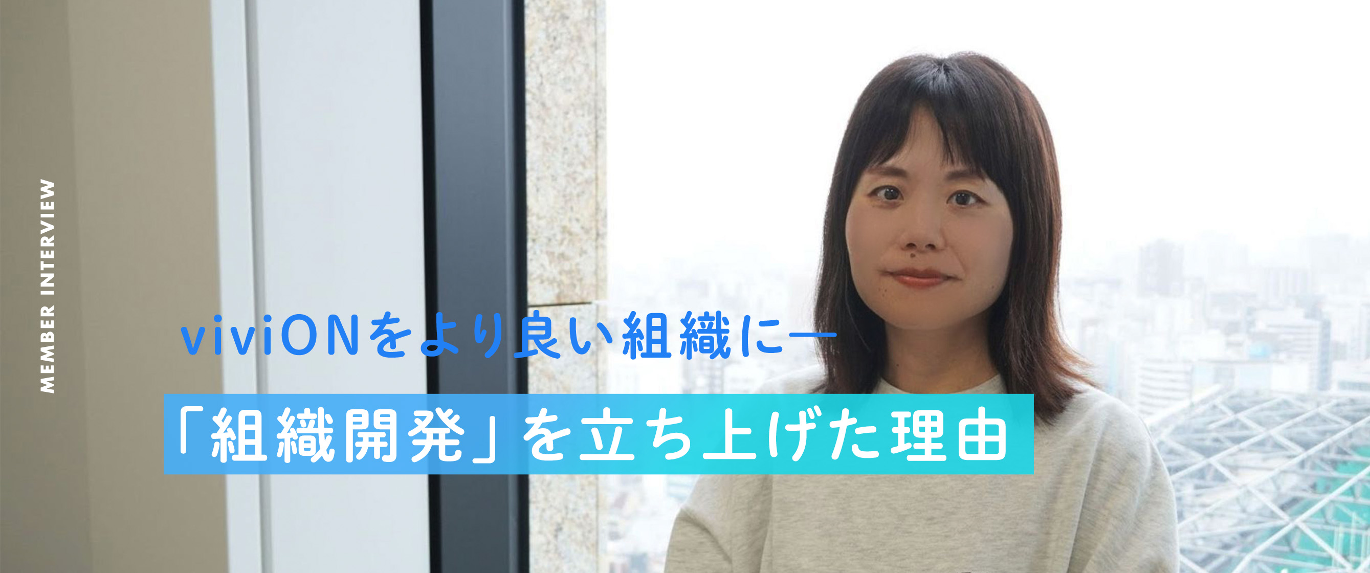 【viviON】会社をより良い組織に――。「組織開発」を立ち上げた理由