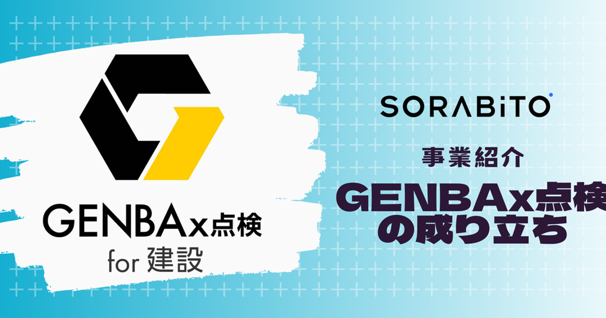 GENBAx点検が出来るまで・・・！ | SORABITO株式会社
