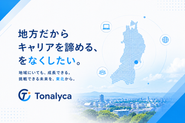 地方にいながらでも、エンジニアが誇りを持って働き、挑戦し続けられる環境づくりを大切にしています。