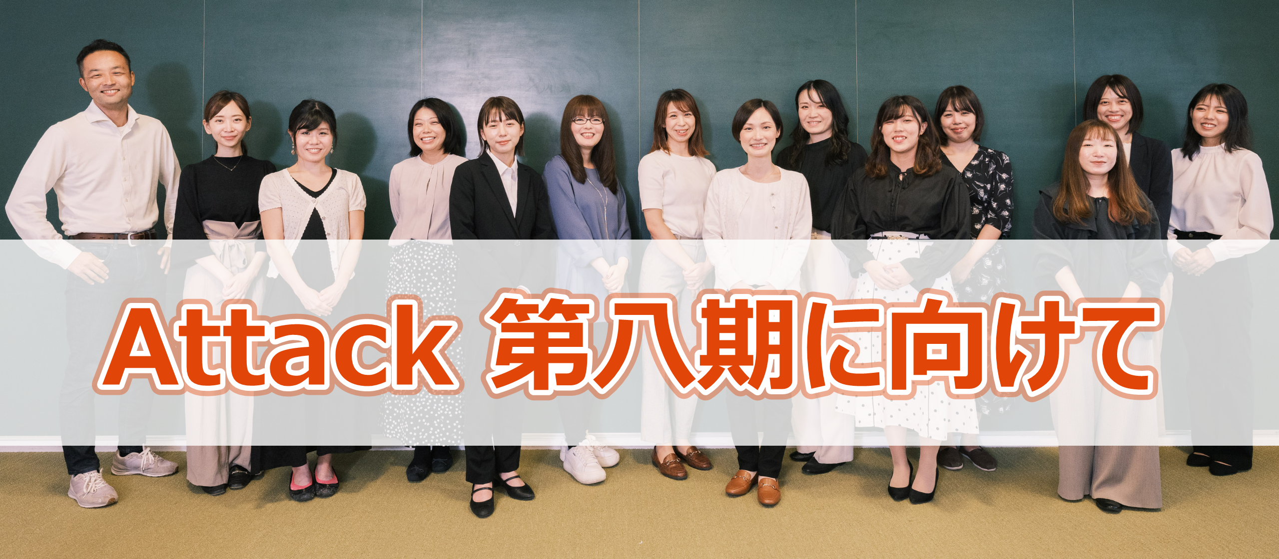 2022年10月よりAttack株式会社は第八期に入りました！