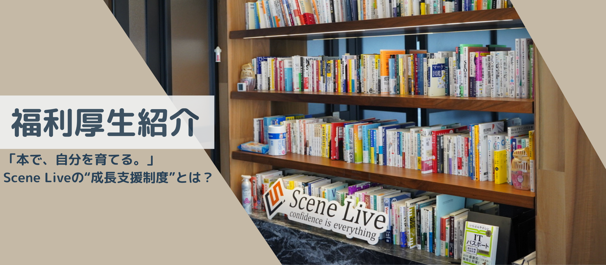 【福利厚生紹介】「本で、自分を育てる。」Scene Liveの“成長支援制度”とは？