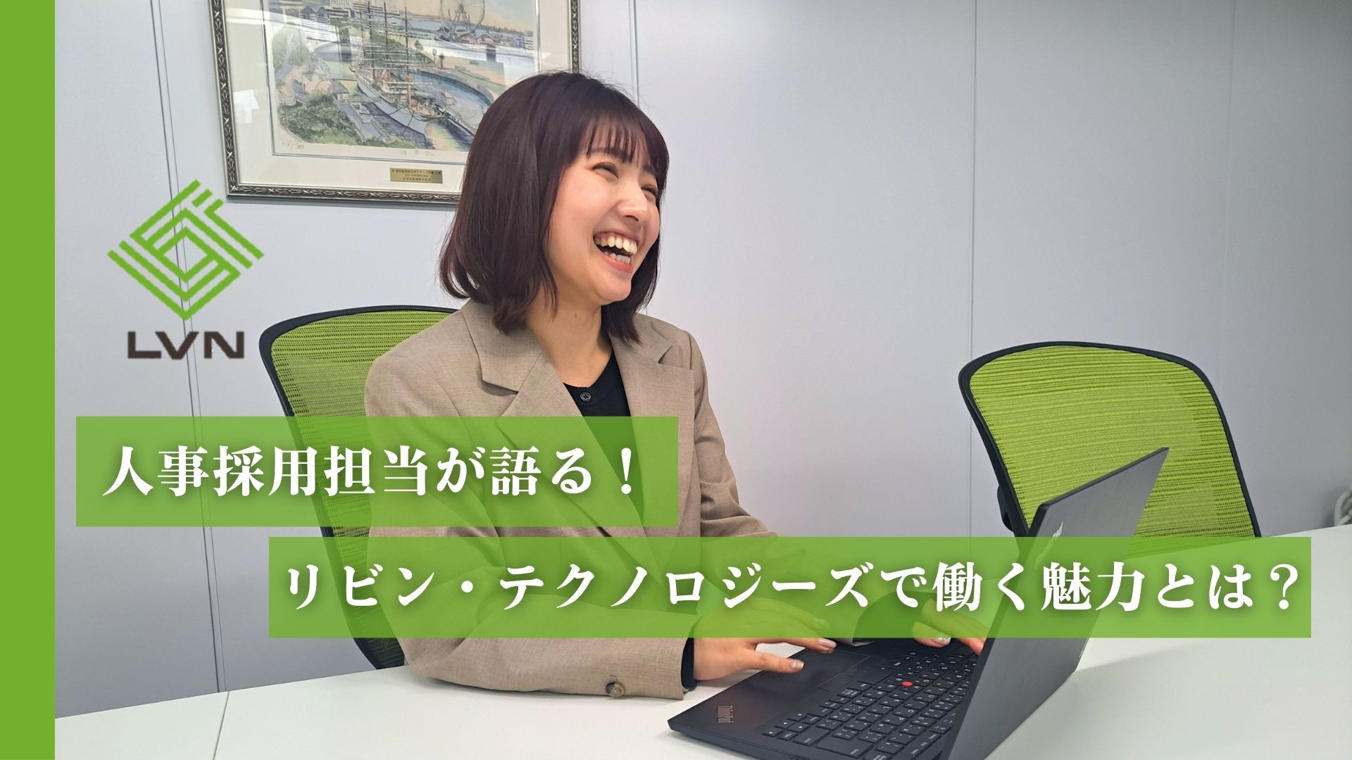人事採用担当が語る！リビン・テクノロジーズで働く魅力とは？