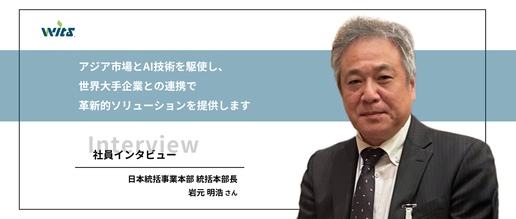 【社員紹介】統括本部長にウィツのことを聞いてみました
