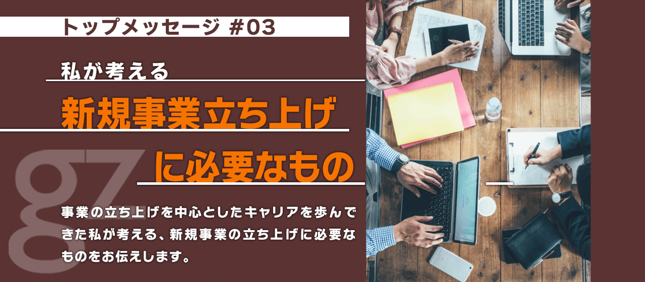 トップメッセージ#03『新規事業の立ち上げから学べること』
