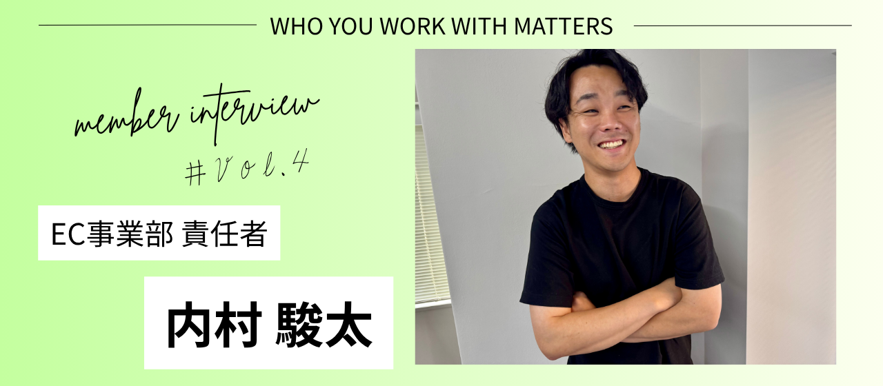 スキルは後からでいい。大手企業を退職し、ゼロから挑戦し続けた　若手EC事業部責任者の逆転キャリア【メンバーインタビュー#4】