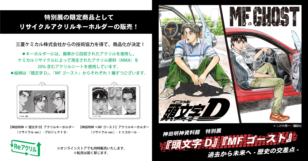【アクリルグッズ等再生利用促進協議会】自動車のテールランプ等を再生して作られたアクリル樹脂「サステナブルPMMA」を使用した『頭文字D』『MFゴースト』グッズを一般発売
