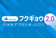 WUUZYは副業市場をプロ人材市場へとシフトさせます！
