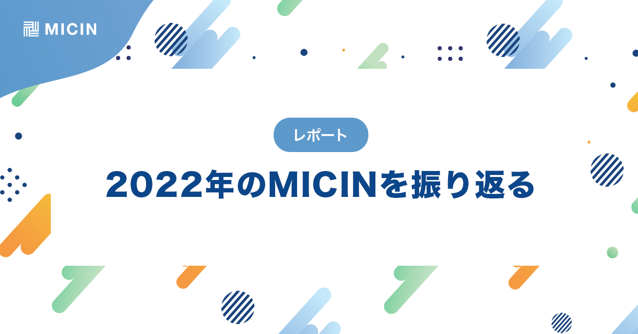2022年のMICINを振り返る
