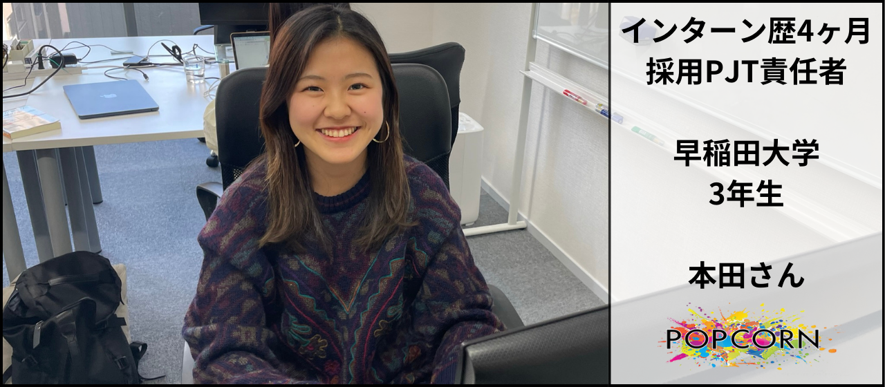 【インターンインタビュー#2】入社4ヶ月で採用プロジェクトを任される本田さんに迫ります