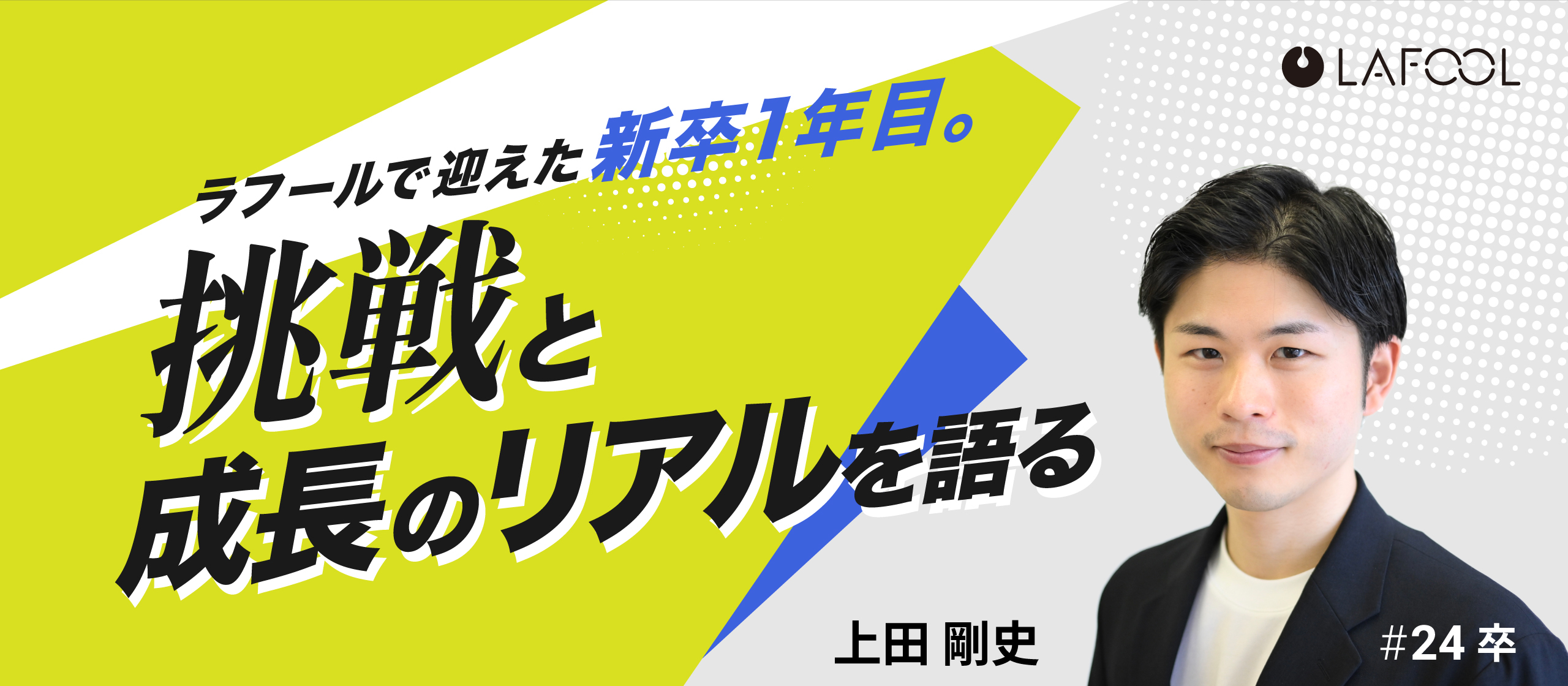 【#24卒】ラフールで迎えた新卒1年目挑戦と成長のリアルを語る