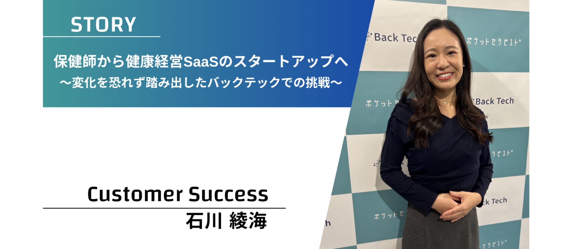 保健師から健康経営SaaSのスタートアップへ：変化を恐れず踏み出したバックテックでの挑戦