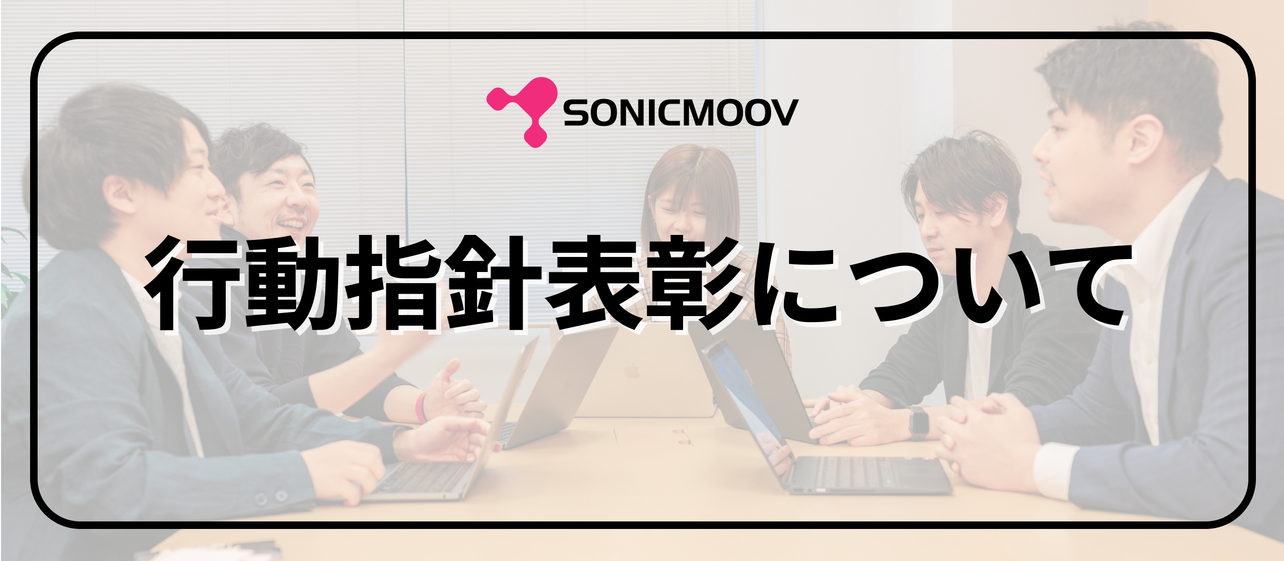【カルチャー紹介】ソニックムーブの行動指針『Be Professional表彰』について綴ります！