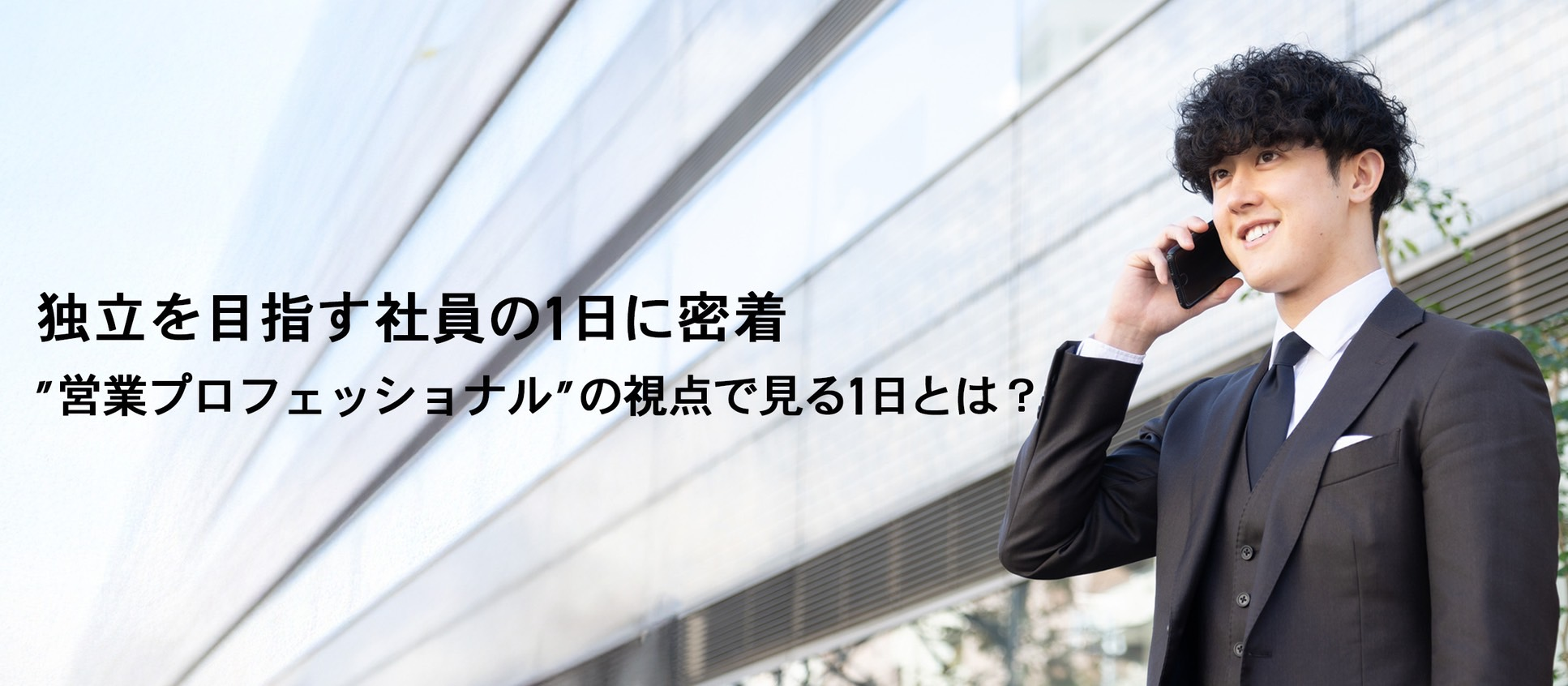 【営業部の1日】20代で経営者の挑戦を掴み取る社員に密着
