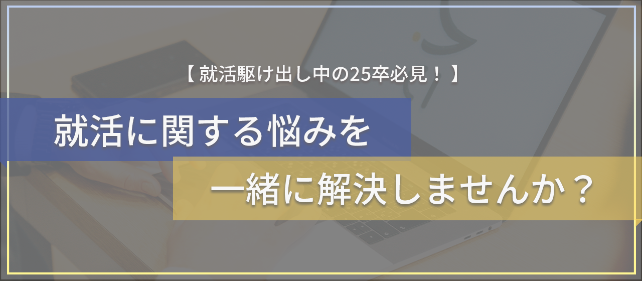 25卒の就活生、全員集合！