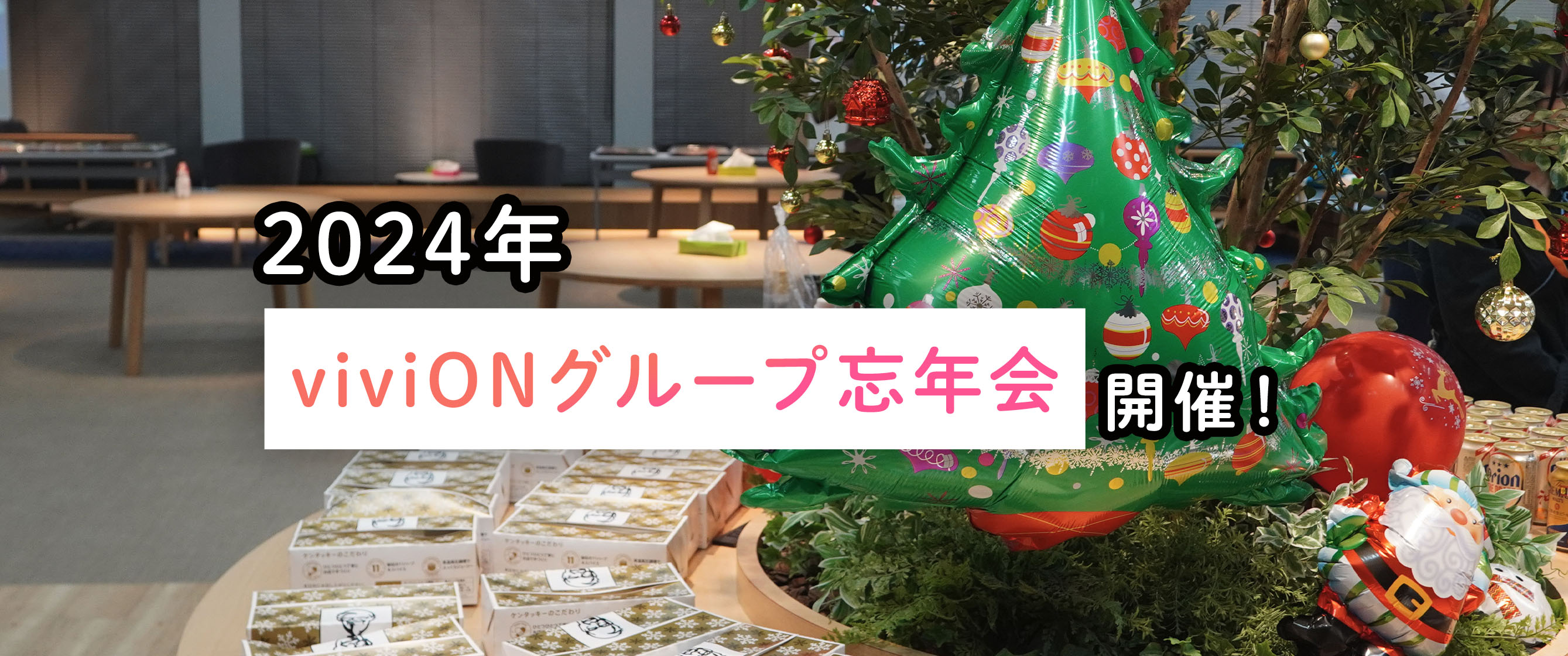 約360名が参加！ 2024年viviONグループ忘年会開催！