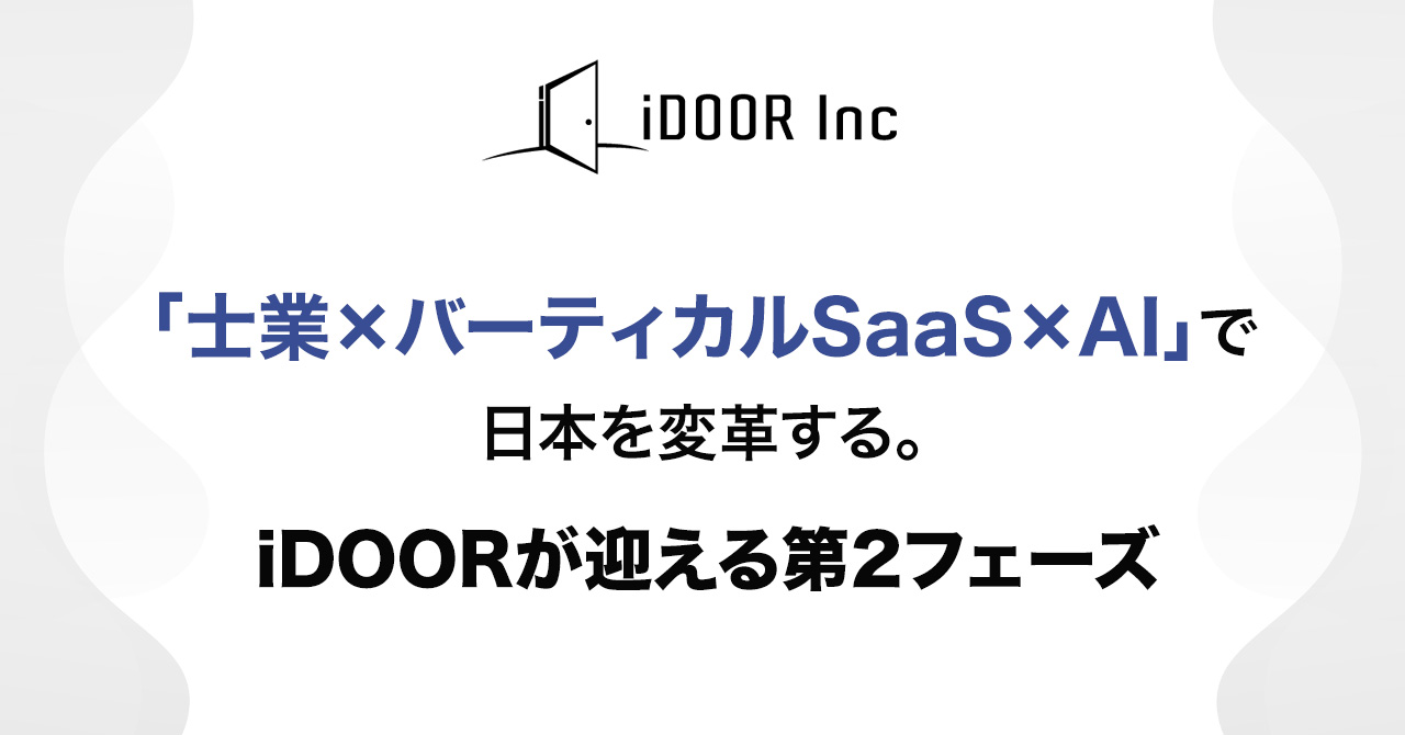 「士業×バーティカルSaaS×AI」で日本を変革する。iDOORが迎える第2フェーズ