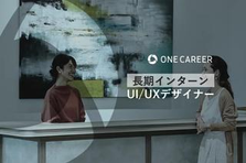 大学では得られない実務経験を積んでみませんか？自社プロダクトの改善に携わる