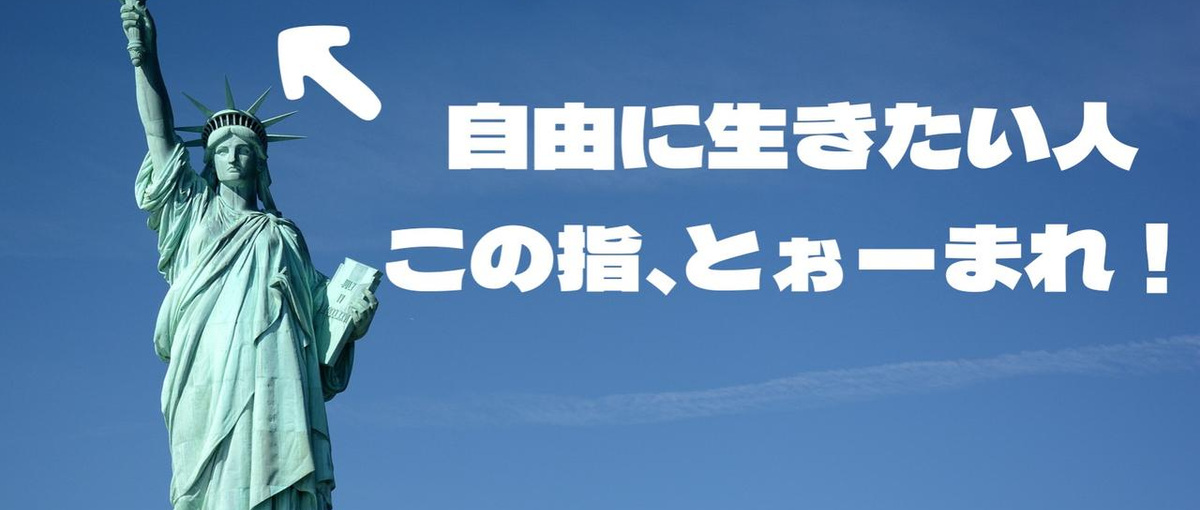 自由に生きたい人、募集！