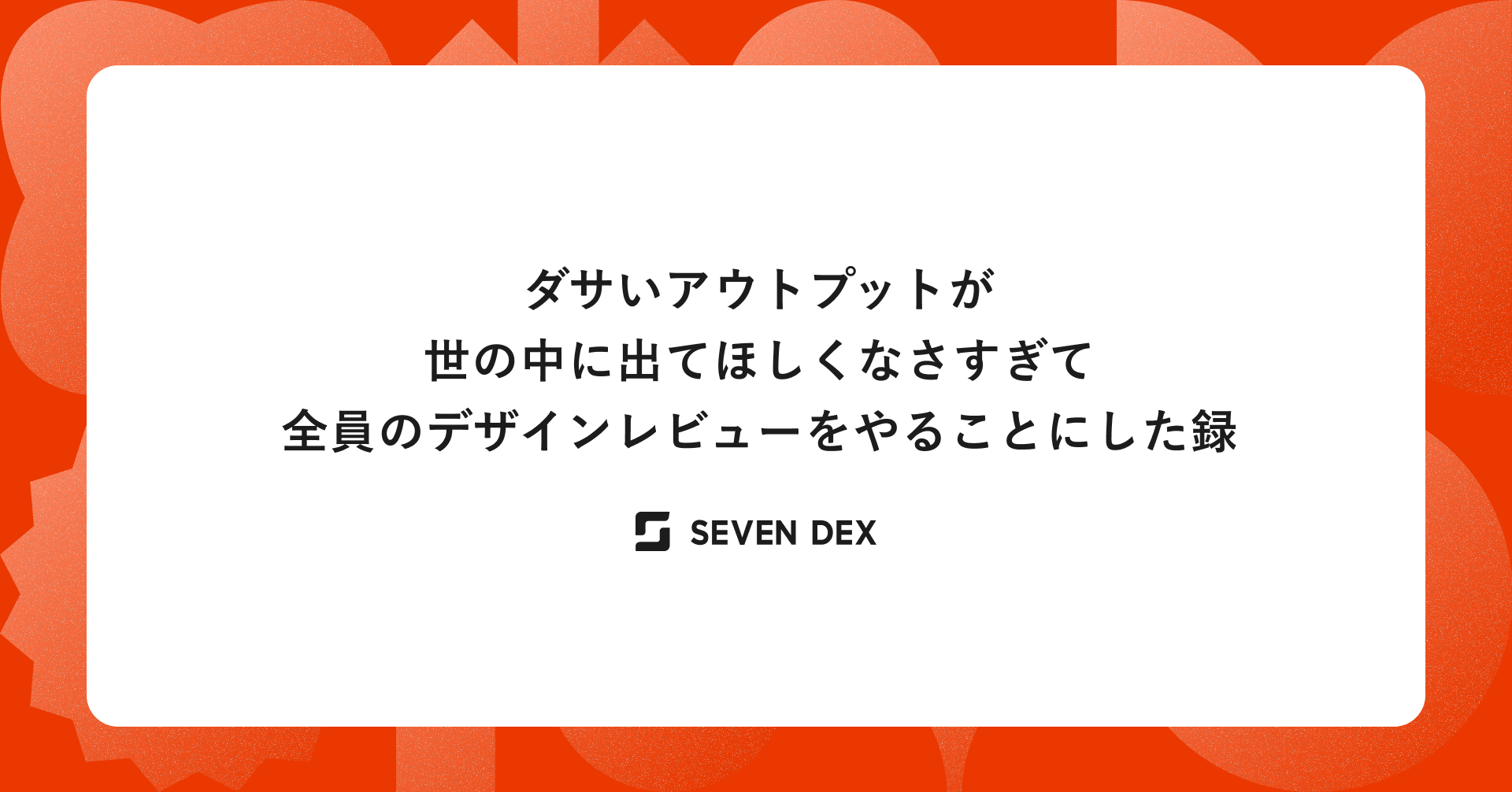 ダサいアウトプットが世に出ていってほしくなさすぎて全員分のデザインレビューをやることにした録