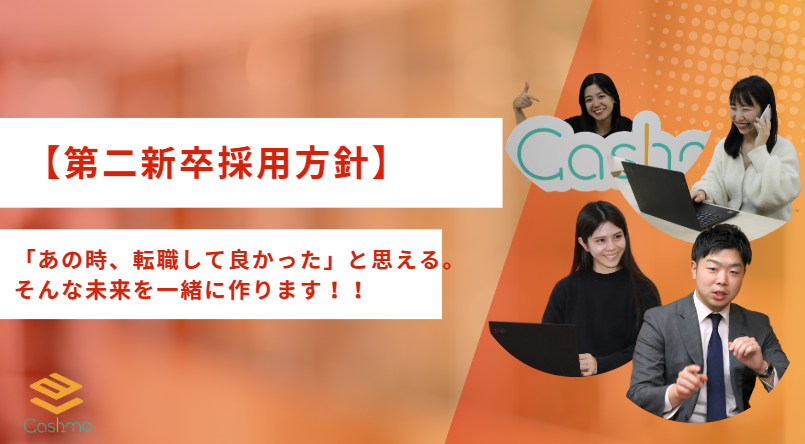 【第二新卒採用方針】「あの時、転職して良かった」と思える。そんな未来を一緒に作ります！