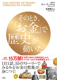 「最も信頼されるアナリスト」にも選ばれた韓国最高峰の経済学者がひもとく「お金の歴史」