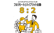 子どものそばでお仕事できます。