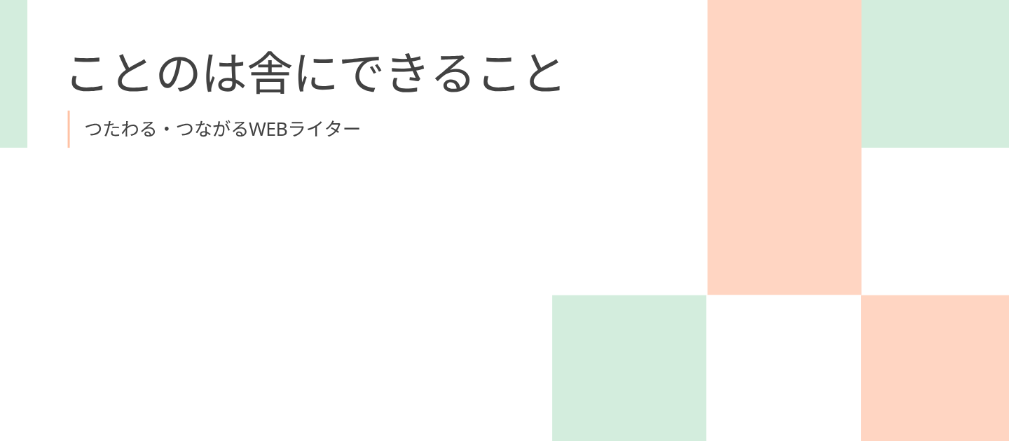 ことのは舎にできること：お受けできる案件、得意分野について