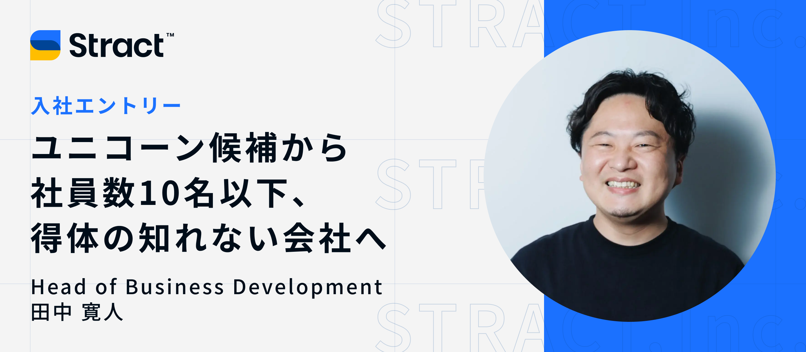 ユニコーン候補から社員数10名以下、得体の知れない会社へ