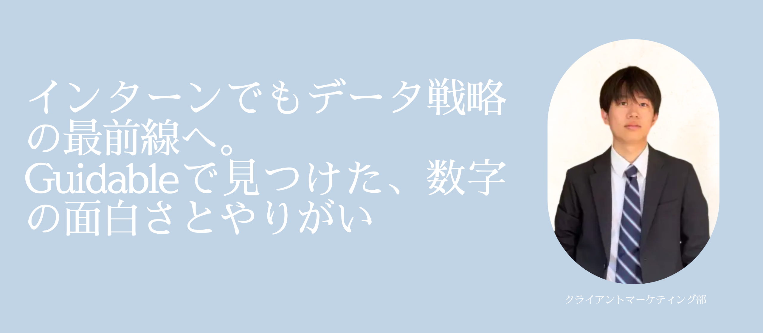 【メンバー紹介Vol.11】インターンでもデータ戦略の最前線へ。Guidableで見つけた、数字の面白さとやりがい