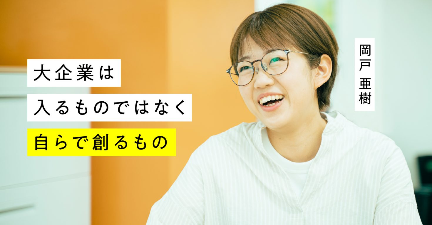 夢は世界中を笑顔にする女性社長！大企業ではなくベンチャー企業に新卒入社し、グループ会社の社長を目指す理由