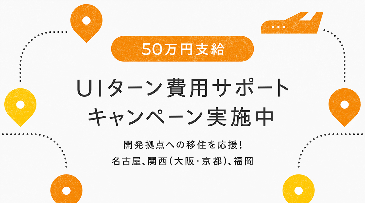 【株式会社マネーフォワード】UIターン費用サポートキャンペーンのお知らせ