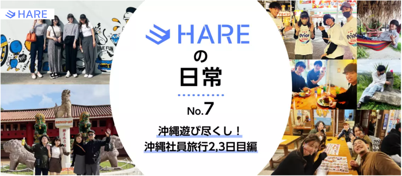 【HAREの日常vol.7】沖縄遊び尽くし！沖縄社員旅行2,3日目編
