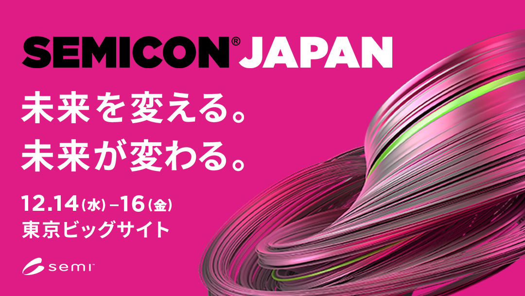 半導体製造装置や材料に焦点を当てた国際展示会「Semicon Japan 2022」のカンファレンスに登壇します～サイバー×フィジカルの融合によるサイボーグ技術の可能性～
