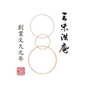 三味洪庵 伊藤