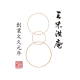 三味洪庵 伊藤