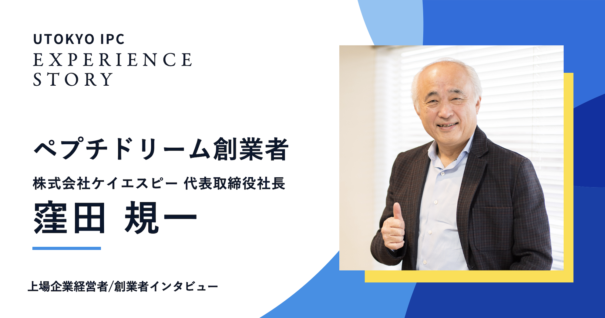 【支援先紹介 vol.16】時間のかかる創薬だからこそ、 早期のマネタイズを意識したビジネスモデルが成否を分ける